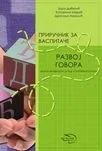 PRIRUČNIK ZA VASPITAČE RAZVOJ GOVORA 