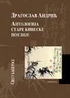 ANTOLOGIJA STARE KINESKE POEZIJE 