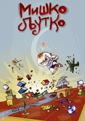 MIŠKO LJUTKO 