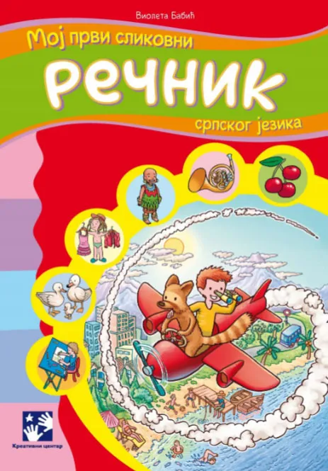 MOJ PRVI SLIKOVNI REČNIK SRPSKOG JEZIKA
