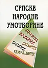 SRPSKE NARODNE UMOTVORINE 