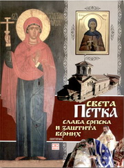 SVETA PETKA 