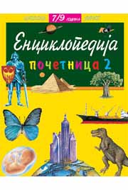 ENCIKLOPEDIJA POČETNICA II 7 DO 9 