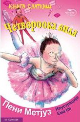 ČETVOROOKA VILA ćirilica 