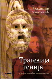 TRAGEDIJA GENIJA 