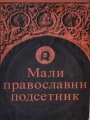 MALI PRAVOSLAVNI PODSETNIK 