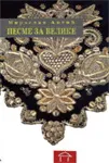 PESME ZA VELIKE 
