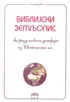 BIBLIJSKI ZEMLJOPIS 