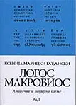 LOGOS MAKROBIOS 