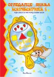OGLEDALCE ZNANJA MATEMATIKA 1 