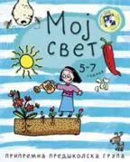 MOJ SVET 