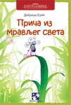 PRIČE IZ MRAVLJEG SVETA 