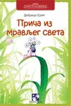 PRIČE IZ MRAVLJEG SVETA 