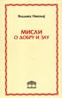 MISLI O DOBRU I ZLU 