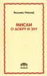 MISLI O DOBRU I ZLU 