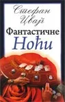 FANTASTIČNE NOĆI 