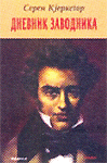 DNEVNIK ZAVODNIKA 