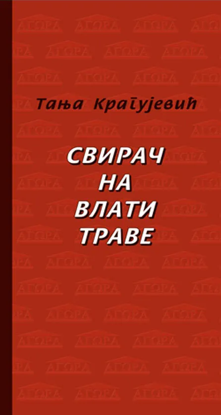 SVIRAC NA VLATI TRAVE 
