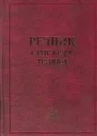 REČNIK SRPSKOG JEZIKA 