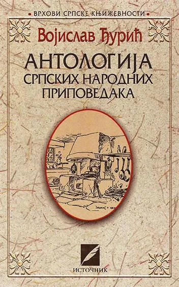 ANTOLOGIJA SRPSKIH NARODNIH PRIPOVEDAKA 