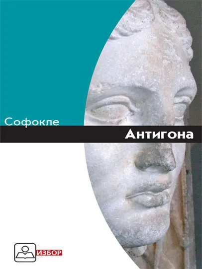 ANTIGONA 