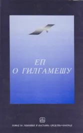 EP O GILGAMEŠU 