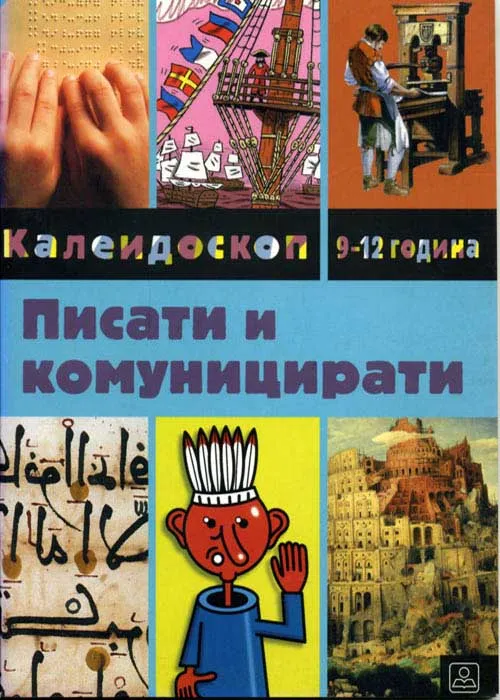 PISATI I KOMUNICIRATI 