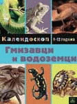 GMIZAVCI I VODOZEMCI 