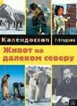 ŽIVOT NA DALEKOM SEVERU 