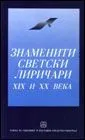 ZNAMENITI SVETSKI LIRIČARI 