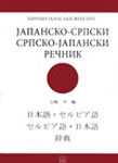 JAPANSKO SRPSKI I SRPSKO JAPANSKI REČNIK 