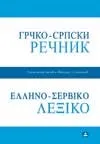GRČKO SRPSKI REČNIK