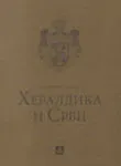 HERALDIKA I SRBI 