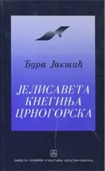 JELISAVETA KNEGINJA CRNOGORSKA 