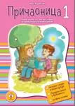 PRIČAONICA 1 
