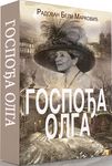 GOSPOĐA OLGA 