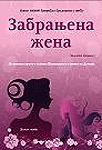 ZABRANJENA ŽENA 