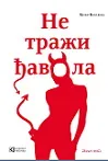 NE TRAŽI ĐAVOLA 