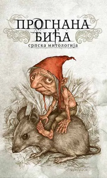 PROGNANA BIĆA - SRPSKA MITOLOGIJA 3.izdanje 