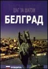 KORAK PO KORAK BEOGRAD RUSKI 