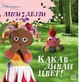 KAKAV DIVAN CVET U NOĆNOJ BAŠTI 