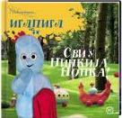 SVI U NINKIJA NONKA U NOĆNOJ BAŠTI 