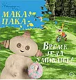 VREME JE ZA UMIVANJE U NOĆNOJ BAŠTI 