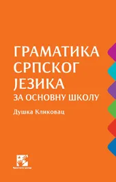 GRAMATIKA SRPSKOG JEZIKA ZA OSNOVNU ŠKOLU