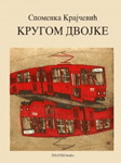 KRUGOM DVOJKE 