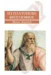 IZ PLATONOVE FILOZOFIJE 