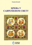 CRKVA U SAVREMENOM SVETU 
