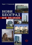 NOVI BEOGRAD NOVI GRAD 