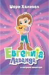 EVGENIJA LAVANDA I VATRENA AVANTURA 