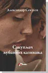 SAKUPLJAČ LJUBAVNIH KAZIVANJA 